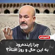 چرا زاینده رود به این حال و روز افتاد؟